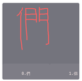 Ibus-handwrite-traditional-chinese-character.png